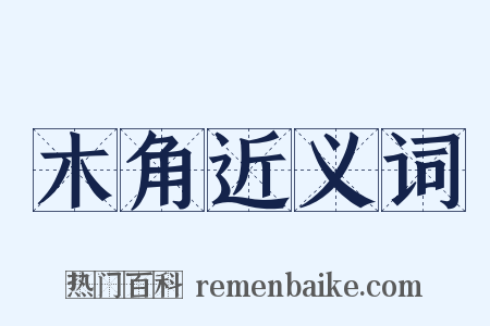 木角近义词是什么意思的图片